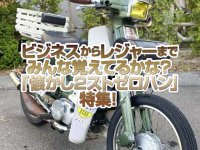 懐かしの2ストゼロハン」特集！ビジネスバイクからレジャーバイクまで、みんな覚えてる？| バイクブロス・マガジンズ