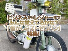 「懐かしの2ストゼロハン」特集！ビジネス車からレジャーバイクまで、みんな覚えてる？