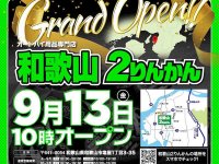 バイク用品専門店「和歌山2りんかん」が9/13オープン！ 9/16までオープンセールを開催