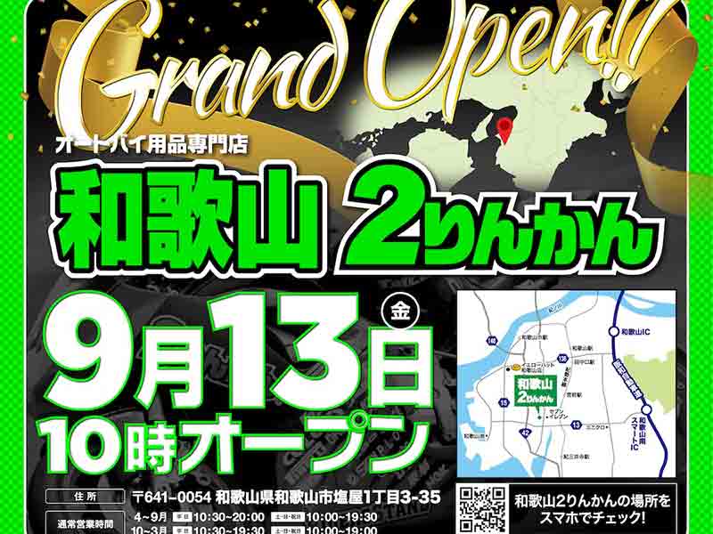 バイク用品専門店「和歌山2りんかん」が9/13オープン！ 9/16まで