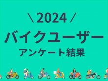 ツーリングで行きたい都道府県 No.1は「長野県」！ バイクユーザーアンケート結果を akippa 株式会社が公開 メイン