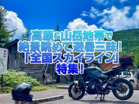 「日本全国スカイライン」特集！涼しい高原地帯や山岳地帯で素敵な絶景眺めて避暑ツーリングでリフレッシュ！