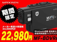 期間限定48％OFF！ MAXWIN のバイク用ドライブレコーダー「MF-BDVR002」が2万2,980円で販売中（動画あり） メイン