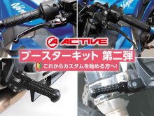 アクティブの STFレバー＆ステップバーのお得なセット「ブースターキット」第2弾が発売！ メイン