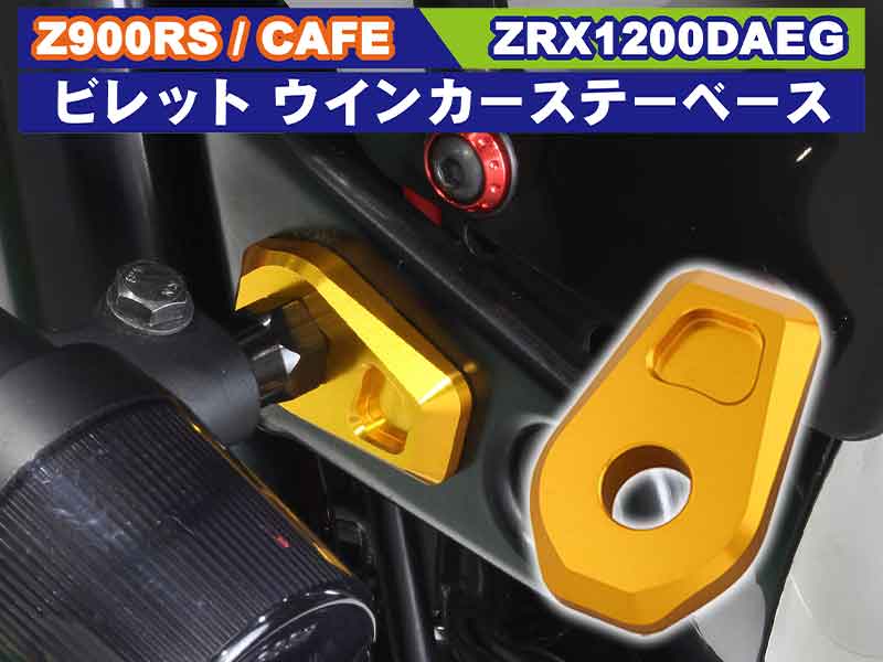 ポッシュフェイスから Z900RS／CAFE・ZRX1200 DAEG用「ビレット ウインカーステーベース」が発売！ メイン