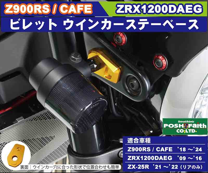 ポッシュフェイスから Z900RS／CAFE・ZRX1200 DAEG用「ビレット ウインカーステーベース」が発売！ 記事1