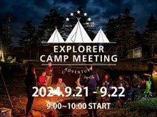 御嶽山でオフロード走行＆キャンプを楽しむ「EXPLORER CAMP MEETING」が9/21・22に開催決定！ メイン