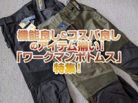 残暑もこれで乗り切ろう！「ワークマンボトムス」特集！機能良し＆コスパ良し＆デザイン良しのアイテム揃い！