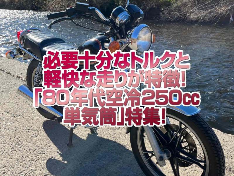 「80年代250cc空冷単気筒」特集！クォーターシングルらしい必要十分なトルクで軽快な走りを実現！