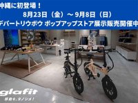 【glafit】沖縄 デパートリウボウにて電動サイクル「NFR-01Pro」の展示販売を9/8まで実施中！ メイン