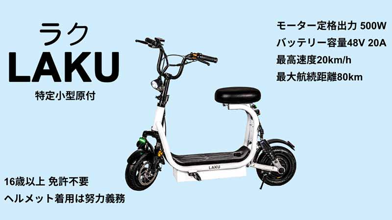 最大航続距離およそ80kmの電動キックボード！ 特定小型原付「LAKU／ラク」の予約販売を8/31よりスタート| バイクブロス・マガジンズ