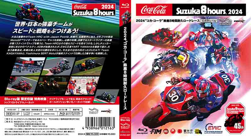 「2024 コカ・コーラ鈴鹿8時間耐久ロードレース」の公式DVD／ブルーレイがウィック・ビジュアル・ビューロウから9/12に発売！ 記事2