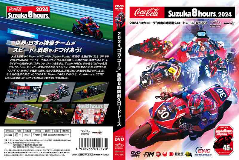 「2024 コカ・コーラ鈴鹿8時間耐久ロードレース」の公式DVD／ブルーレイがウィック・ビジュアル・ビューロウから9/12に発売！ 記事3