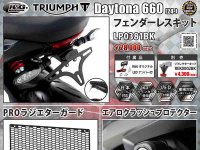 ネクサスからトライアンフ Daytona 660（24-）用「フェンダーレスキット／PROラジエターガード／エアロクラッシュプロテクター」が発売！ メイン