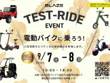 【ブレイズ】ブレイズ名古屋本社にて「電動モビリティ試乗会」を9/7・8に開催！ メイン