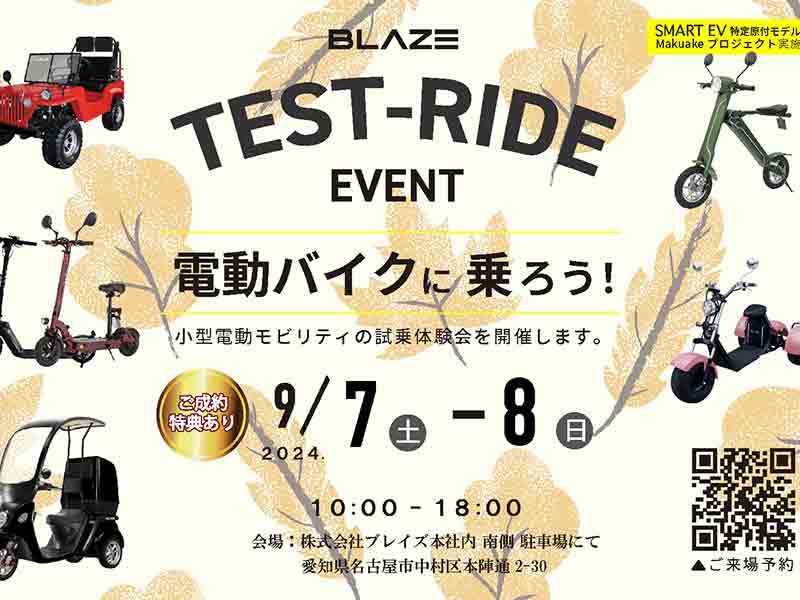 ブレイズ】ブレイズ名古屋本社にて「電動モビリティ試乗会」を9