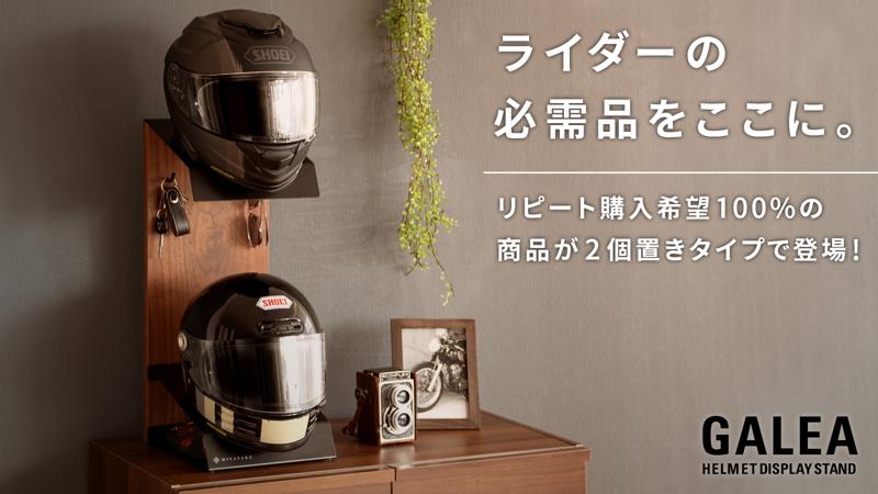 ヘルメットを飾って収納できる『GALEAシリーズ』からヘルメットを2個おける新商品をMakuakeにて先行販売開始