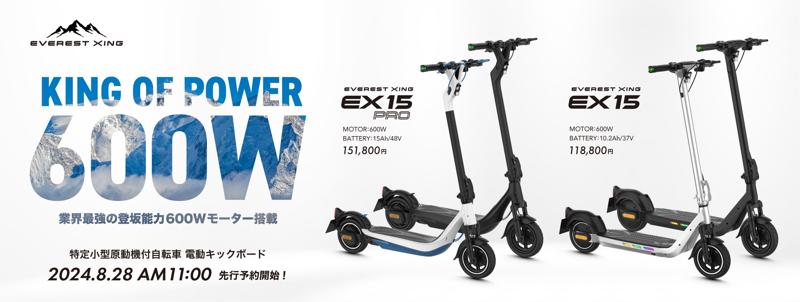 Acalie電動モビリティ、日本初の600W特定小型原付電動キックボード「EVEREST