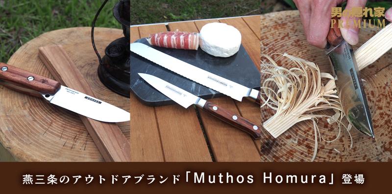 燕三条のアウトドアブランド「Muthos