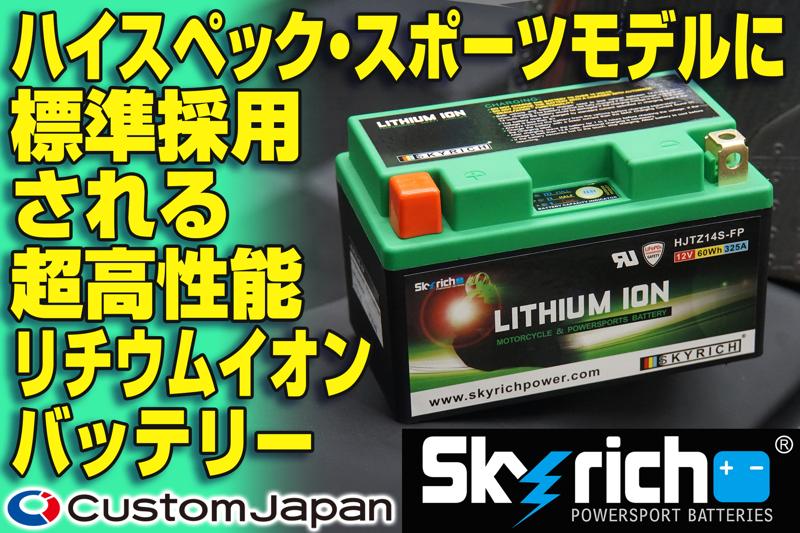 カスタムジャパン、ホンダ、カワサキ、ドゥカティに純正装着されたSkyrichリチウム鉄リン酸塩（LiFePO₄）バッテリーの正規取扱を開始