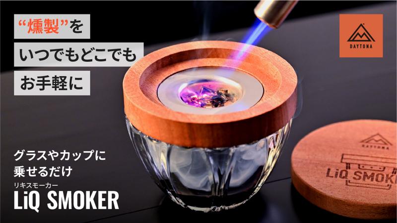 お手軽にスモークが楽しめる！新商品「LiQ