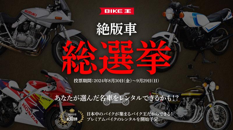 あなたが選んだ名車がレンタルできる！？バイク王