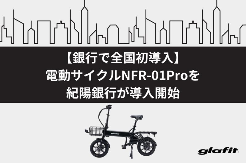 【銀行で全国初導入】電動サイクルNFR-01Proを紀陽銀行が導入開始