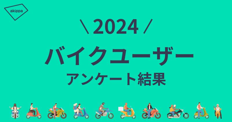 ツーリングで行きたい都道府県は昨年に引き続き「長野県」が第1位【アキッパバイクユーザーへのアンケート結果】