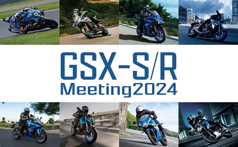 【スズキ】「GSX-S/R ミーティング2024」をスズキ浜松工場で10/20に初開催！ 記事1