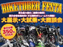 総展示台数350台以上！ 東北最大級のバイク大展示会「BIKETOBER FESTA」を9/28・29に開催 メイン