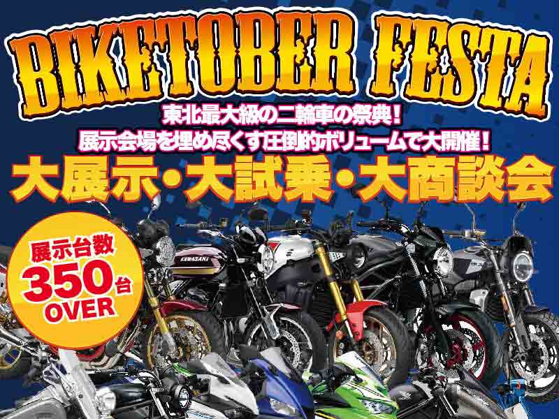 総展示台数350台以上！ 東北最大級のバイク大展示会「BIKETOBER FESTA