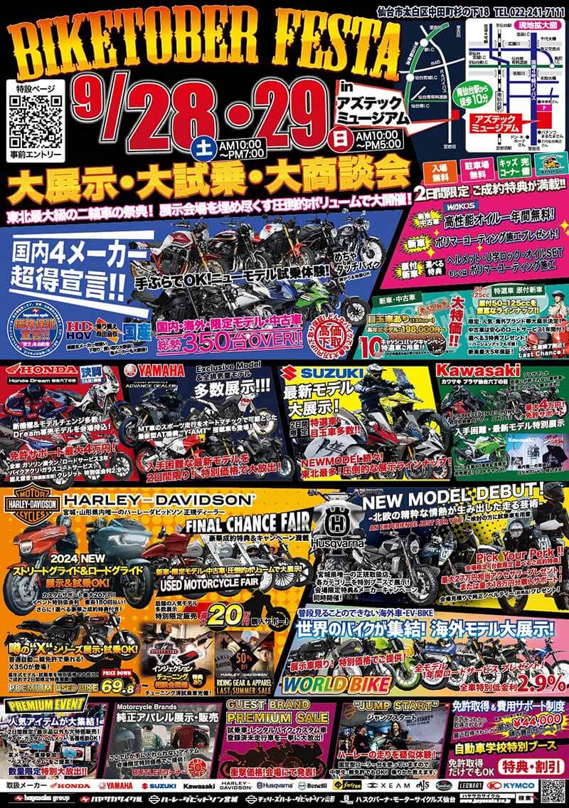 総展示台数350台以上！ 東北最大級のバイク大展示会「BIKETOBER FESTA」を9/28・29に開催 記事4