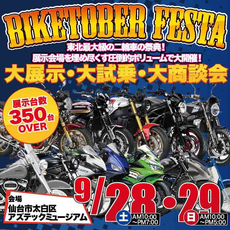 総展示台数350台以上！ 東北最大級のバイク大展示会「BIKETOBER FESTA」を9/28・29に開催 記事5