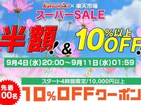 MAXWIN 製品が楽天スーパー SALE で最大半額！ 9/11までセール開催 メイン