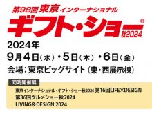 【ブレイズ】9/4～6開催の「東京インターナショナル・ギフト・ショー秋2024 第16回LIFE×DESIGN」に出展 メイン