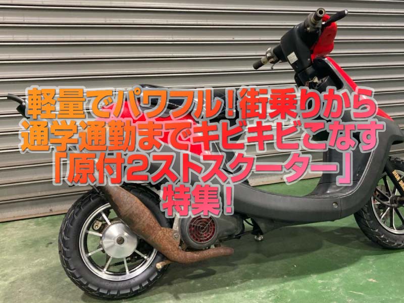 2スト原付スクーター」特集！軽量でパワフル！街乗りから通勤通学まで、キビキビ走る！| バイクブロス・マガジンズ