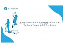 【ストリーモ】ストリーモが東京都のスマートサービス実装促進プロジェクト「Be Smart Tokyo」に採択　サムネイル