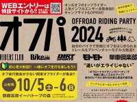 オフロード初心者・ソロ参加歓迎！ フリーライド型イベント「第1回 オフロードライディングパーティ」を10/5・6に開催 メイン