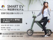 【ブレイズ】「スマートEV 特定原付モデル」の試乗できます！ 春日部市の EVモビリティ専門店 E-WALK にて9/15まで メイン