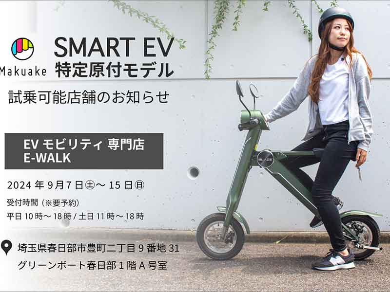 ブレイズ】「スマートEV 特定原付モデル」の試乗できます！ 春日部市の EVモビリティ専門店 E-WALK にて9/15まで| バイクブロス・マガジンズ