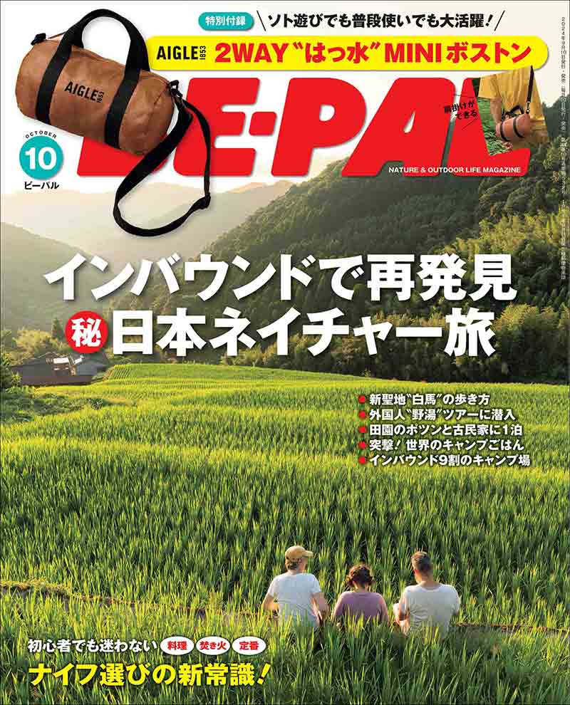 アウトドア誌 BE-PAL 10月号発売！ 特別付録は AIGLE×BE-PAL「2WAY“はっ水”MINIボストン」 記事7