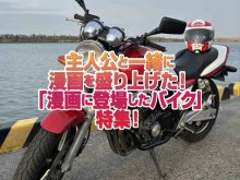 「漫画に登場したバイク」特集！主人公と一緒にストーリーを盛り上げた名車たち！