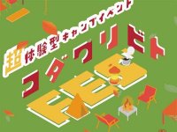 TokyoCamp／tokyosauna が9/21・22開催のアウトドアイベント「コダワリビトFES”2024-autumn-in大阪」に出展！ メイン