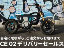 【BMW】電動モビリティ「CE 02」のデリバリーセールスサービスの提供を開始！ メイン