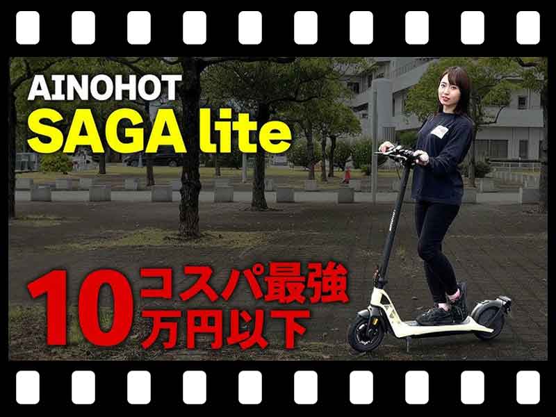 【マイクロモビリティ研究所】コスパ最強!? 特定小型原付「AINOHOT SAGA lite」の試乗インプレ（動画あり） メイン