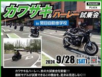 【カワサキ】関目自動車学校にて「カワサキ＆ハーレー試乗会」を9/28開催！ メイン