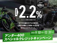 【カワサキ】400cc以下の新車が実質年率2.2％で購入できる！「アンダー400スペシャルクレジットキャンペーン」を実施中 メイン