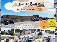 ツーリングイベント「おかげ参りツーリングラリー」のフィナーレイベント・レセプションパーティの開催が決定！ メイン