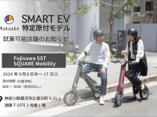 【ブレイズ】「スマートEV 特定原付モデル」の試乗できます！ 藤沢市の Fujisawa SST SQUARE Mobility にて9/17まで メイン