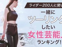 株式会社 NEXER が「一緒にツーリングしたい女性芸能人ランキング」を公開！ メイン